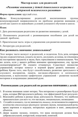 Мастер-класс для родителей   «Развитие внимания у детей дошкольного возраста с задержкой психического развития»