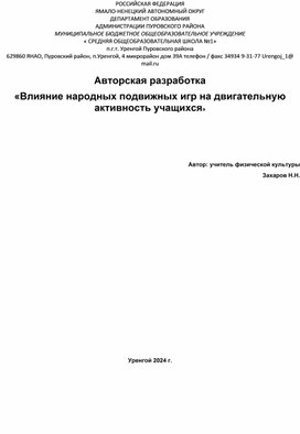 Обложка для материала Авторская разработка  «Влияние народных подвижных игр на двигательную активность учащихся»