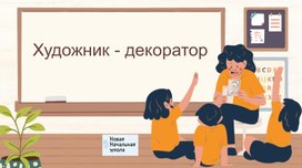 Обложка для материала Художник-декоратор