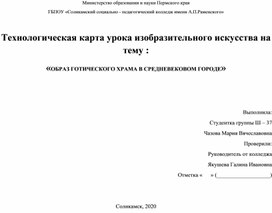 Технологическая карта урока ИЗО на тему: "Образ готического храма в средневековом городе"