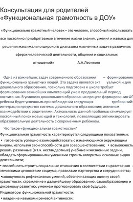 Консультация для родителей: " Функциональная грамотность в ДОУ"