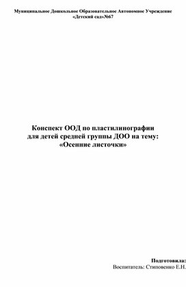 Конспект по пластилинографии для детей среднего возраста 'Осенние листочки "