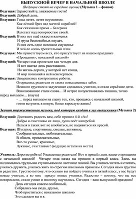 Выпускной вечер в начальной школе учащихся 4А класса