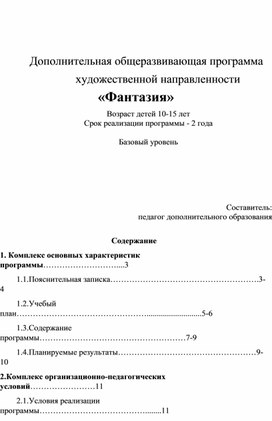 Дополнительная общеразвивающая программа художественной направленности «Фантазия» Возраст детей 10-15 лет Срок реализации программы - 2 года