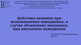 Действия человека при возникновение наводнения, в случае объявление эвакуации, при внезапном наводнении