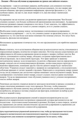 Обложка для материала Лекция: «Методы обучения аудированию на уроках английского языка».