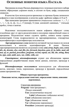 Обложка для материала ОСНОВНЫЕ ПОНЯТИЯ ЯЗЫКА ПАСКАЛЬ