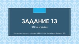 Презентация "Отработка Задание № 13 ОГЭ по географии" (9 класс)