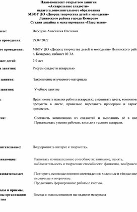 План-конспект открытого занятия "Акварельные сладости"