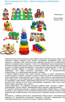 Обложка для материала Консультация на тему: «Какие игрушки необходимы детям»