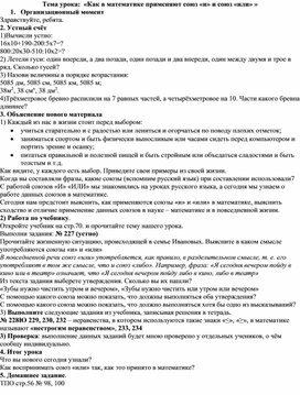 Обложка для материала Урок математики в 4 классе по теме«Как в математике применяют союз «и» и союз «или»  по УМК "Перспективная начальная школа"