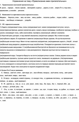 Копилка тренировочных упражнений по теме "Правописание прилагательных"