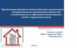 Обложка для материала Организация процесса взаимодействия с родителями, направленная на просвещение родителей и включение их в образовательный процесс детей с нарушением речи