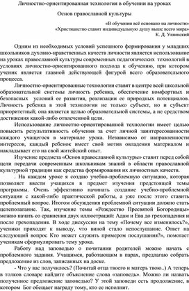 Обложка для материала Личностно-ориентированная технология в обучении на уроках  Основ православной культуры
