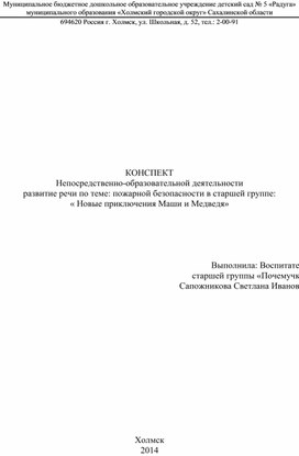 КОНСПЕКТ Непосредственно-образовательной деятельности развитие речи по теме: пожарной безопасности в старшей группе: « Новые приключения Маши и Медведя»