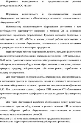 Обложка для материала Нормативы периодичности и продолжительности ремонта оборудования на ООО «БМУ»