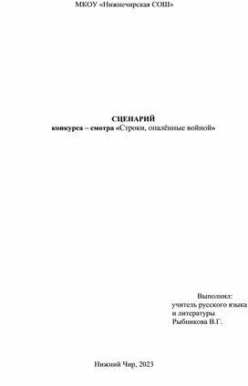 СЦЕНАРИЙ конкурса – смотра «Строки, опалённые войной»