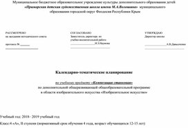 Календарно-тематическое планирование  по учебному предмету «Композиция станковая»