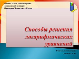 Обложка для материала Решение логарифмических уравнений