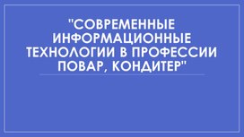 Обложка для материала Современные информационные технологии в профессии повар, кондитер