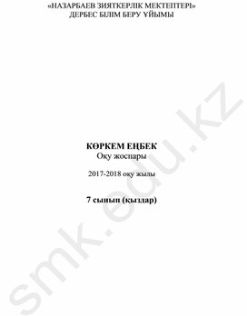 Көркем еңбек пәнінен 7 сыныпқа арналған орта мерзімді жоспар