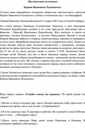 «Путешествие по сказкам Корнея Ивановича Чуковского»