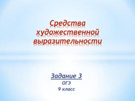 Презентация по русскому языку. Подготовка к ГИА. Задание 3.