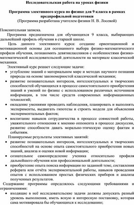 Рабочая программа элективного курса по физике для 9-ого класса в рамках предпрофильной подготовки