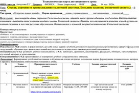 Технологическая  карта дистанционного урока по теме "Состав, строение и происхождение солнечной системы. Большие планеты солнечной системы", Перышкин , Гутник  Физика 9 кл.