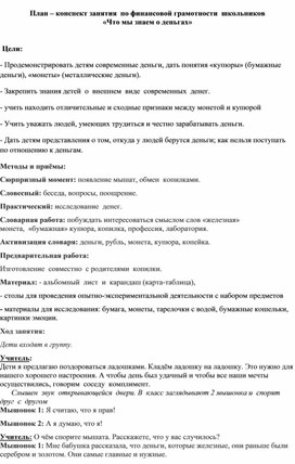 План-конспект занятия по финансовой грамотности "Что мы знаем о деньгах"