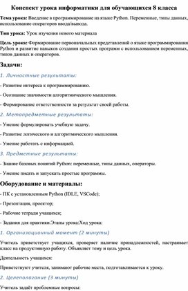 Обложка для материала Конспект урока информатики для обучающихся 8 класса "Введение в программирование на языке Python. Переменные, типы данных, использование операторов ввода/вывода."