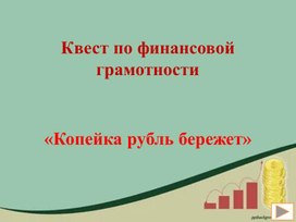 Квест по финансовой грамотности "Копейка рубль бережет"