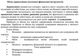Обложка для материала Облік деривативних (похідних) фінансових інструментів