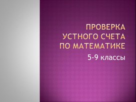 Обложка для материала Проверка устного счета на уроках математики в 5-9 классах