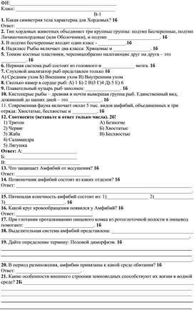 Обложка для материала Проверочная работа 7 Класс. Биология. Рыбы и Амфибии. 2 варианта