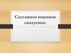 Обложка для материала Презентация к уроку "Составное именное сказуемое"