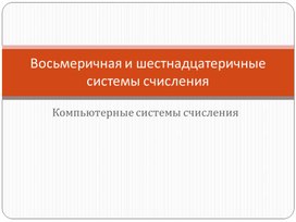Обложка для материала Восьмеричная и шестнадцатеричные системы счисления
