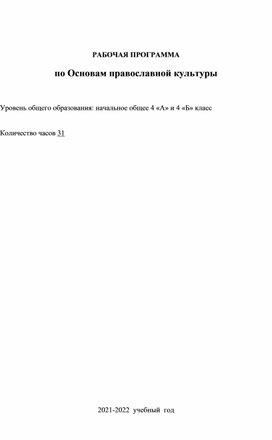 Рабочая программа   по основам православной культуры 4 класс