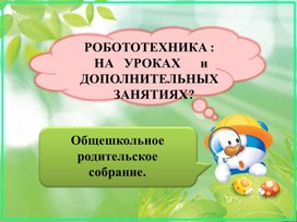 Обложка для материала Родительское собрание: РОБОТОТЕХНИКА : НА   УРОКАХ      и   ДОПОЛНИТЕЛЬНЫХ   ЗАНЯТИЯХ