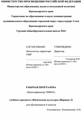 РАБОЧАЯ ПРОГРАММА (Идентификатор 1906031)  учебного предмета «Физическая культура» (Вариант 2) для обучающихся 4 классов