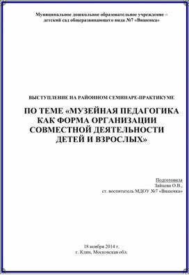 ВЫСТУПЛЕНИЕ НА РАЙОННОМ СЕМИНАРЕ-ПРАКТИКУМЕ  ПО ТЕМЕ «МУЗЕЙНАЯ ПЕДАГОГИКА КАК ФОРМА ОРГАНИЗАЦИИ СОВМЕСТНОЙ ДЕЯТЕЛЬНОСТИ  ДЕТЕЙ И ВЗРОСЛЫХ»