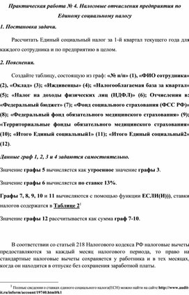 Практическая работа № 4. Налоговые отчисления предприятия по Единому социальному налогу