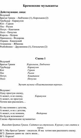 Речевая конференция "Бременские музыканты"