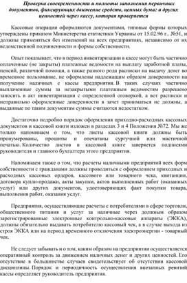 Обложка для материала Проверка своевременности и полноты заполнения первичных документов, фиксирующих движение средств, ценных бумаг и других ценностей через кассу, которая проверяется