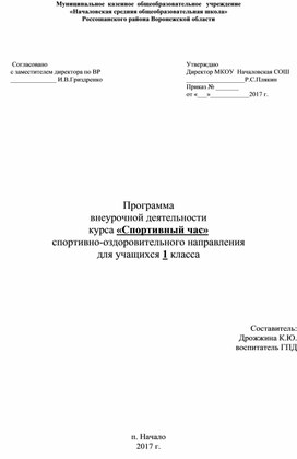 Программа  внеурочной деятельности курса «Спортивный час» спортивно-оздоровительного направления для учащихся 1 класса