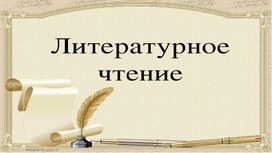 Презентация к уроку литературного чтения 2 класс