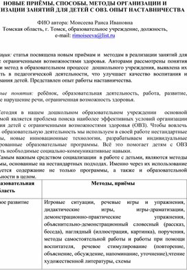 Обложка для материала НОВЫЕ ПРИЁМЫ, СПОСОБЫ, МЕТОДЫ ОРГАНИЗАЦИИ И РЕАЛИЗАЦИИ ЗАНЯТИЙ ДЛЯ ДЕТЕЙ С ОВЗ. ОПЫТ НАСТАВНИЧЕСТВА