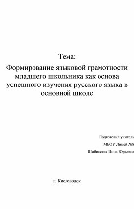 Формирование языковой грамотности младшего школьника