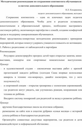 Обложка для материала Методические рекомендации по сохранению контингента обучающихся в системе дополнительного образования