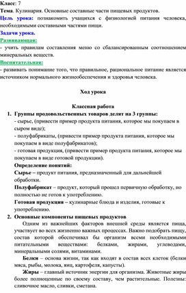 Дистанционное обучение. 7 класс. Технология. "Основные составные части пищевых продуктов""